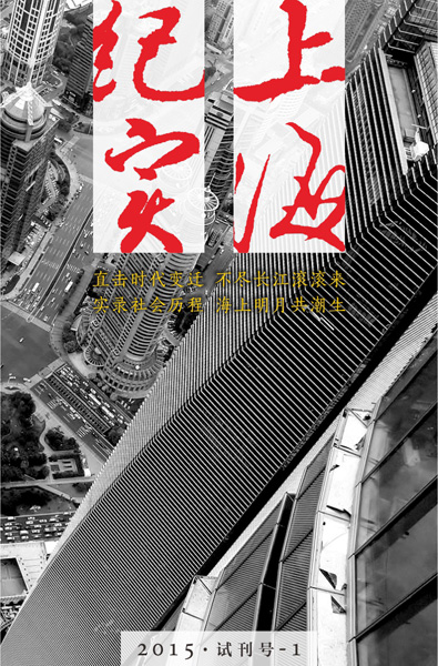 上海紀實